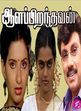 Aala Piranthavan (Tamil)